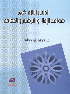 cover image of الدليل اللازم في قواعد الإملاء والترقيم والمعاجم